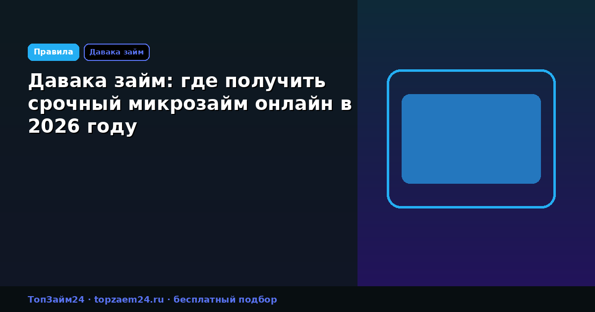 Давака займ: где получить срочный микрозайм онлайн в 2026 году
