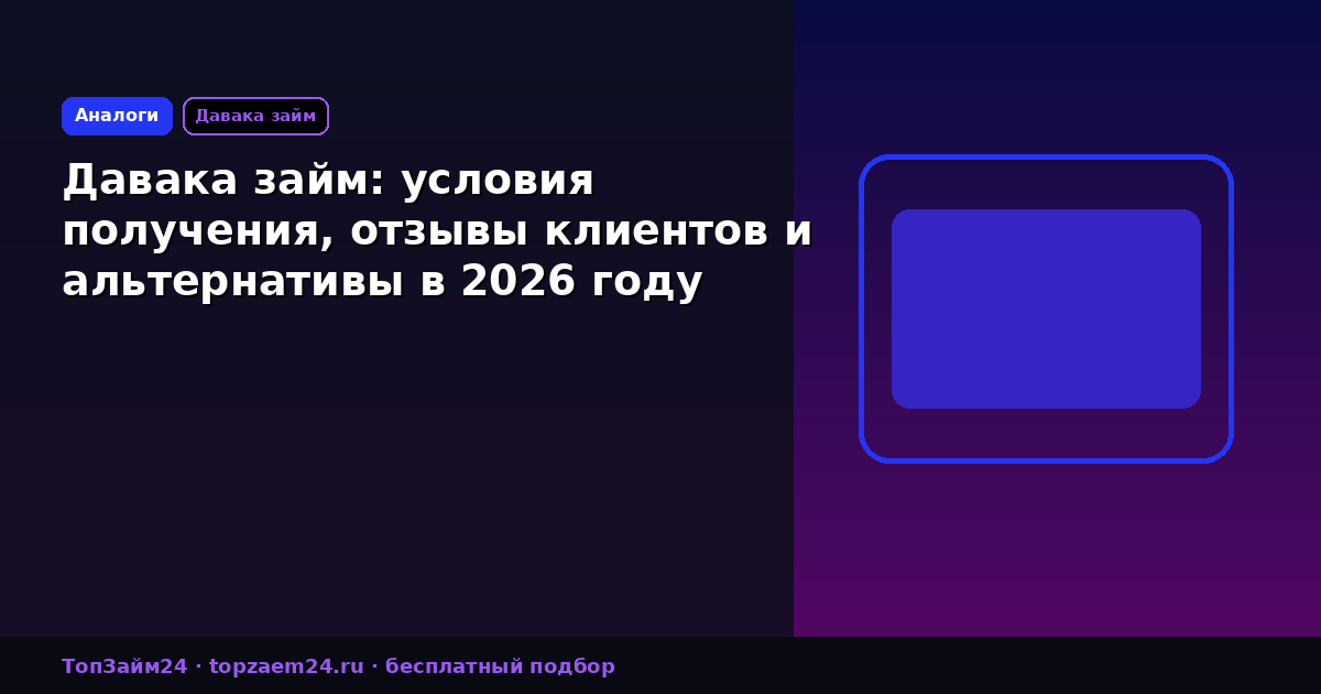 Давака займ: условия получения, отзывы клиентов и альтернативы в 2026 году