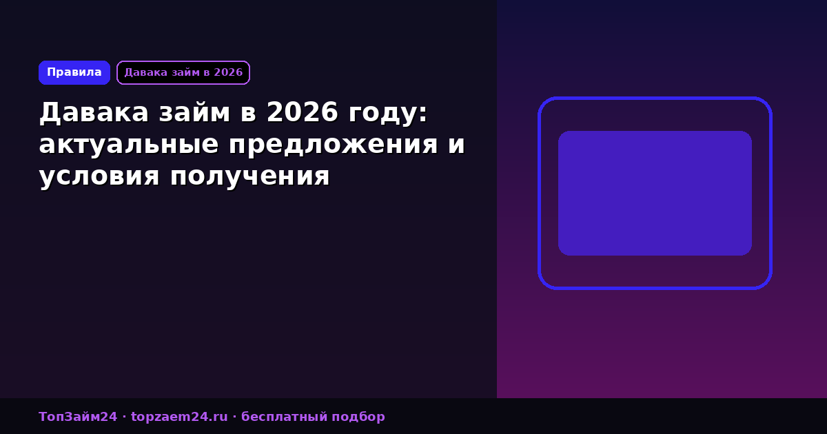 Давака займ в 2026 году: актуальные предложения и условия получения