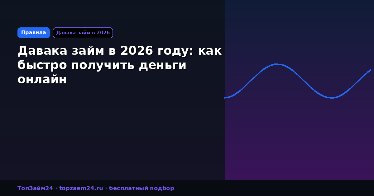 Давака займ в 2026 году: как быстро получить деньги онлайн