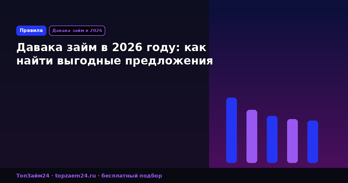 Давака займ в 2026 году: как найти выгодные предложения