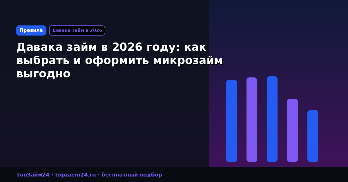 Давака займ в 2026 году: как выбрать и оформить микрозайм выгодно