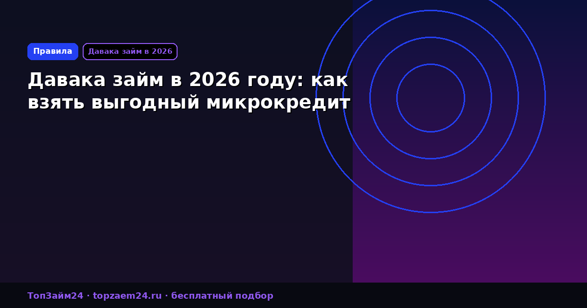 Давака займ в 2026 году: как взять выгодный микрокредит