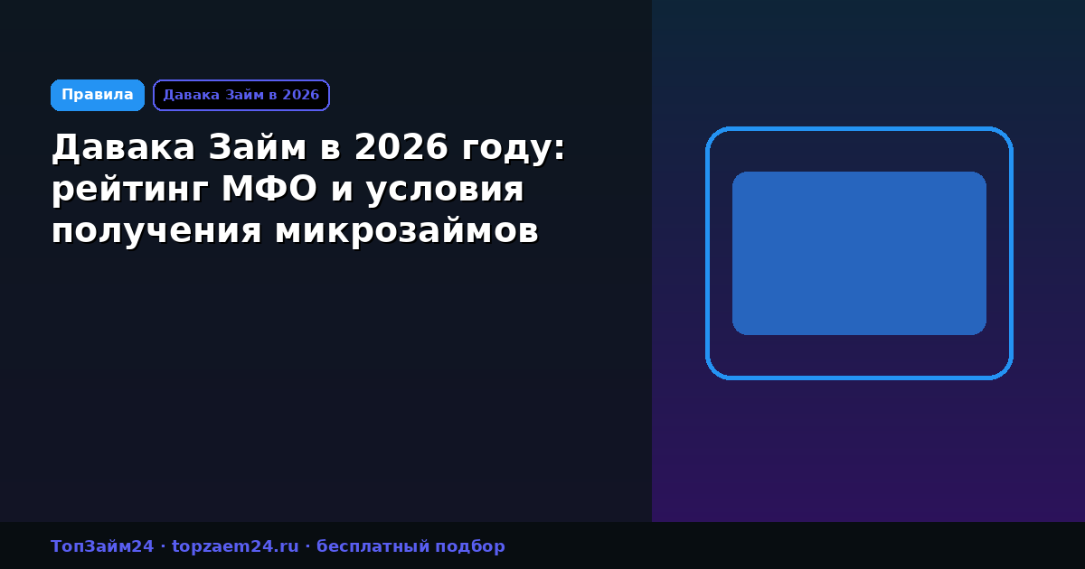 Давака Займ в 2026 году: рейтинг МФО и условия получения микрозаймов