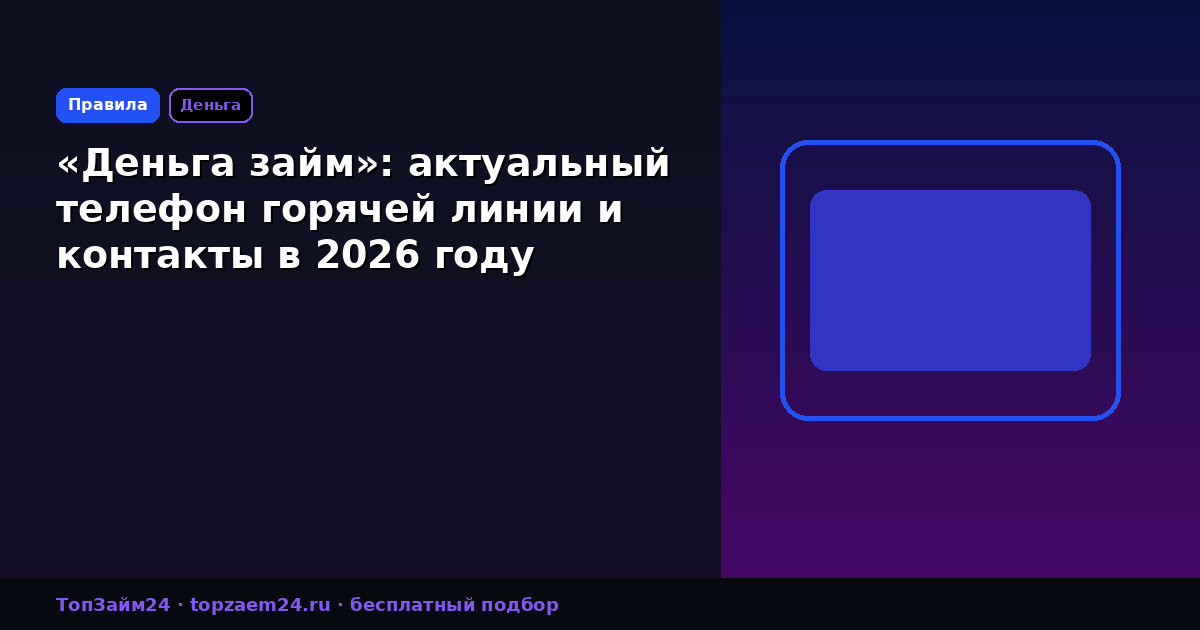 «Деньга займ»: актуальный телефон горячей линии и контакты в 2026 году