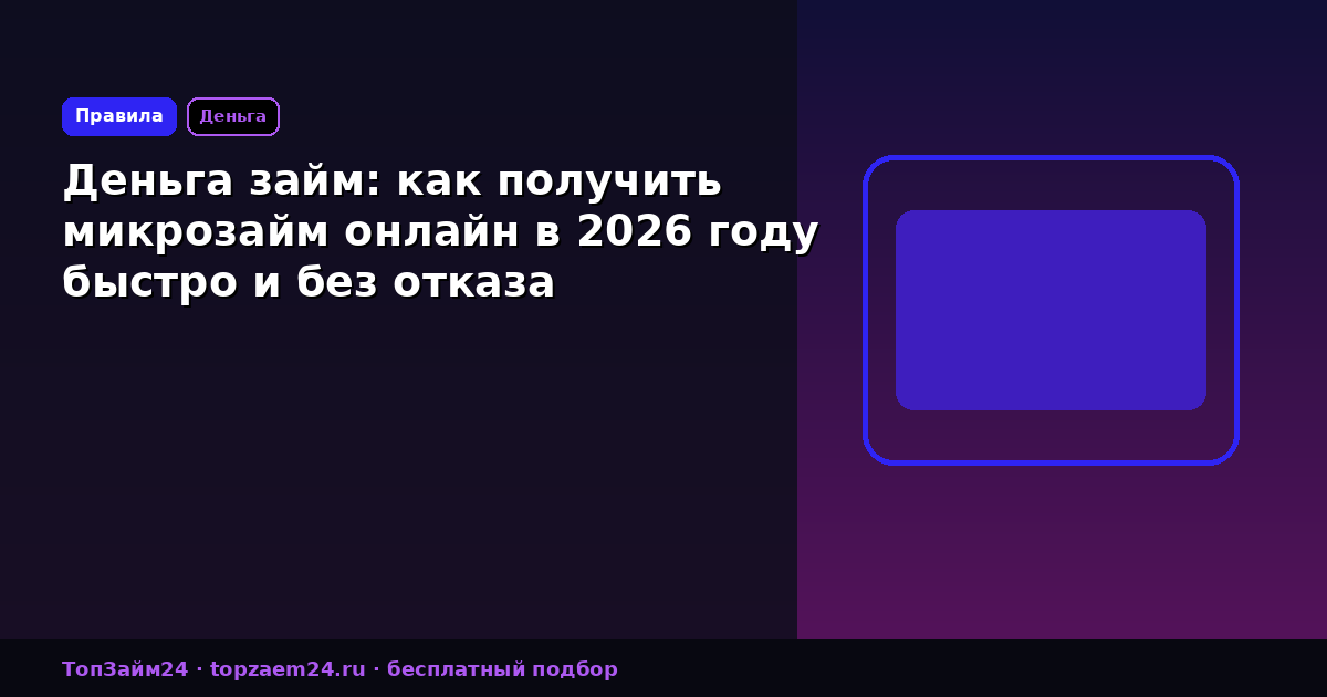 Деньга займ: как получить микрозайм онлайн в 2026 году быстро и без отказа