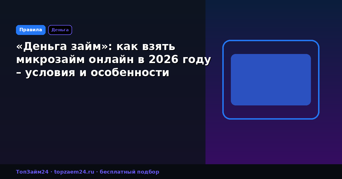 «Деньга займ»: как взять микрозайм онлайн в 2026 году – условия и особенности