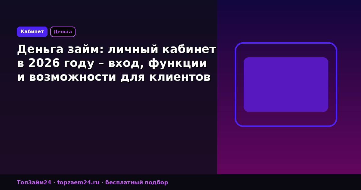 Деньга займ: личный кабинет в 2026 году – вход, функции и возможности для клиентов