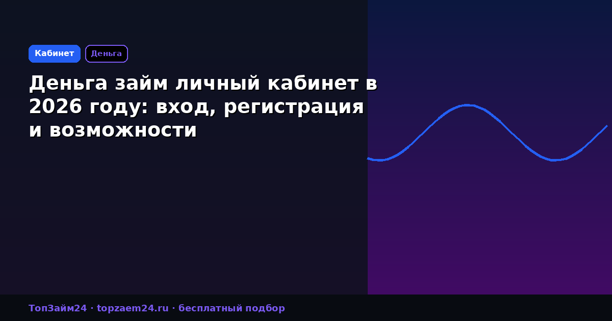 Деньга займ личный кабинет в 2026 году: вход, регистрация и возможности