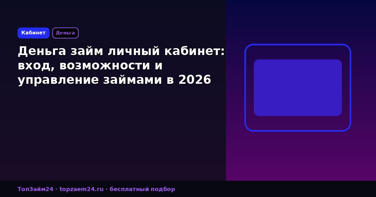 Деньга займ личный кабинет: вход, возможности и управление займами в 2026 году