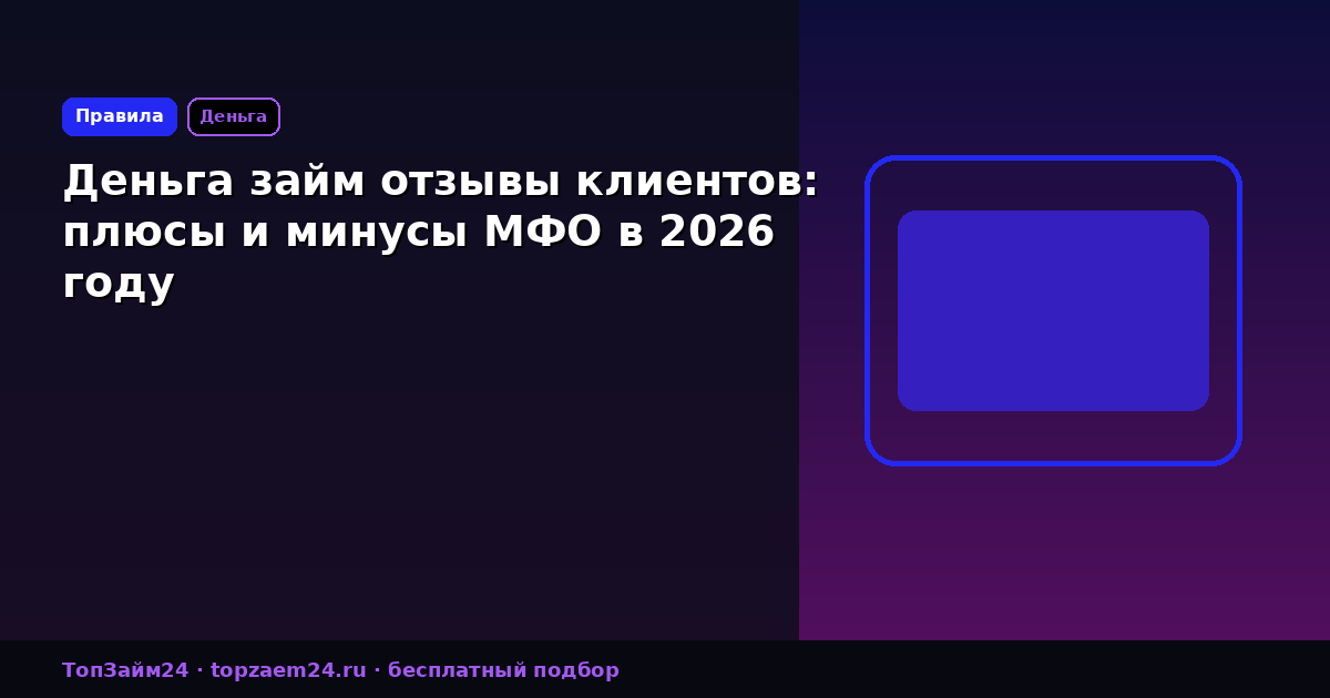 Деньга займ отзывы клиентов: плюсы и минусы МФО в 2026 году