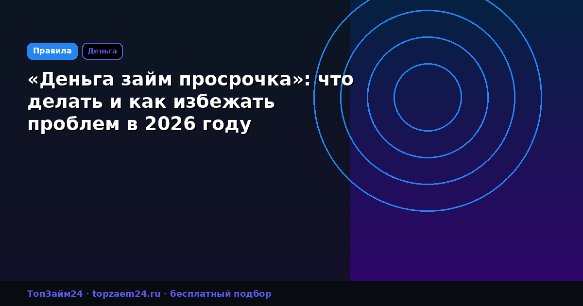 «Деньга займ просрочка»: что делать и как избежать проблем в 2026 году