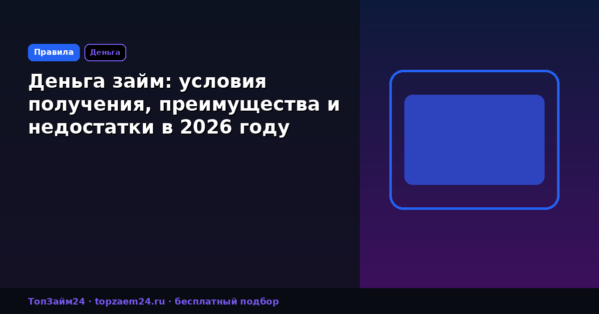Деньга займ: условия получения, преимущества и недостатки в 2026 году