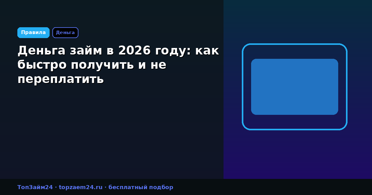 Деньга займ в 2026 году: как быстро получить и не переплатить