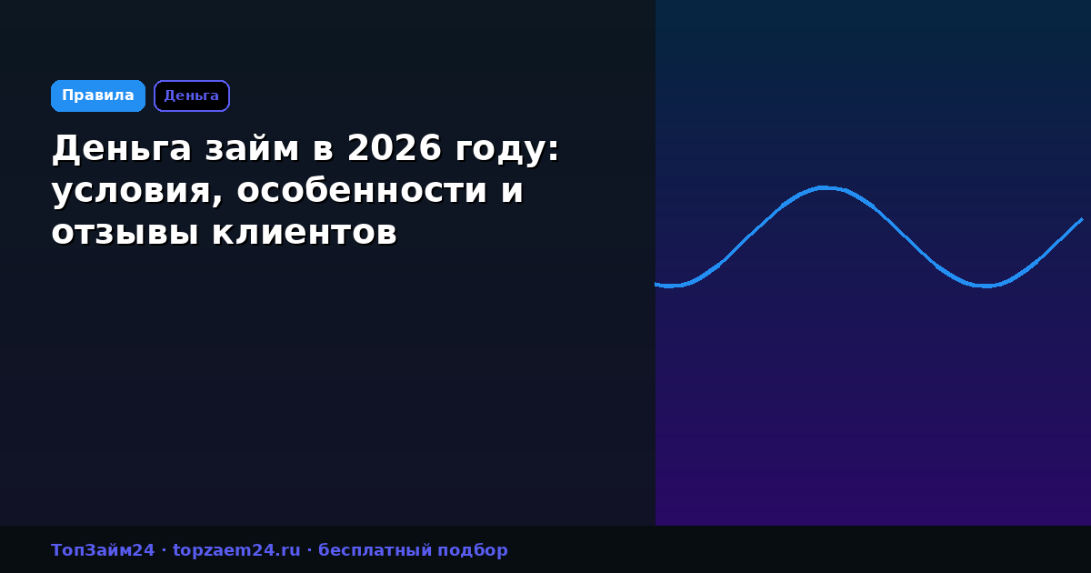 Деньга займ в 2026 году: условия, особенности и отзывы клиентов
