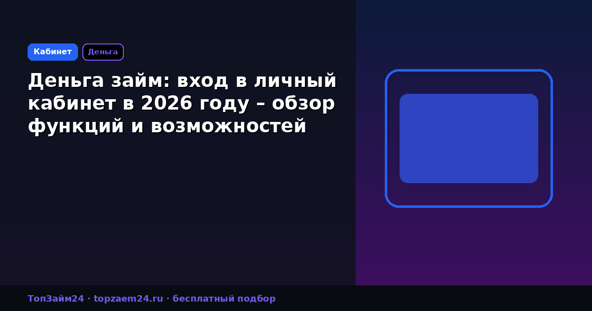 Деньга займ: вход в личный кабинет в 2026 году – обзор функций и возможностей