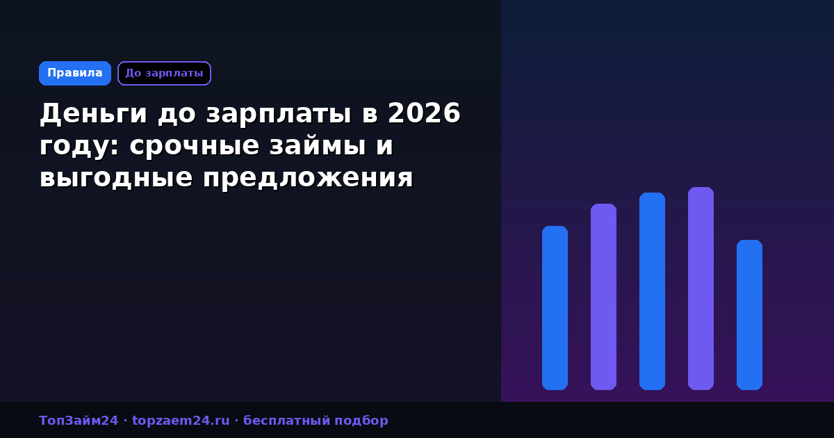 Деньги до зарплаты в 2026 году: срочные займы и выгодные предложения