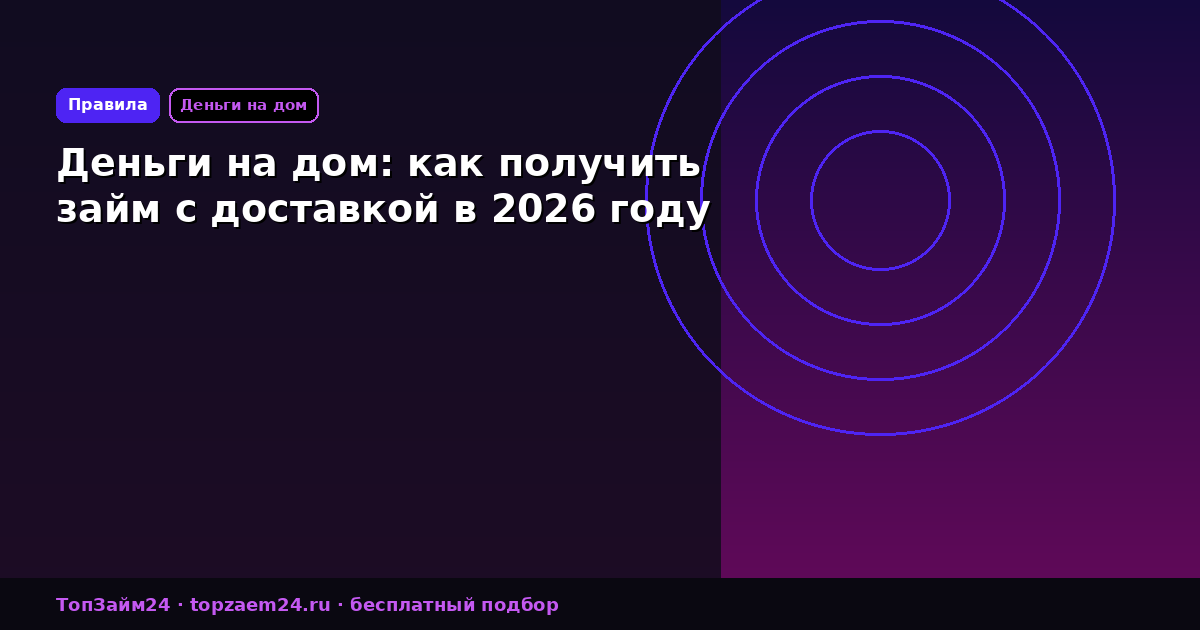Деньги на дом: как получить займ с доставкой в 2026 году