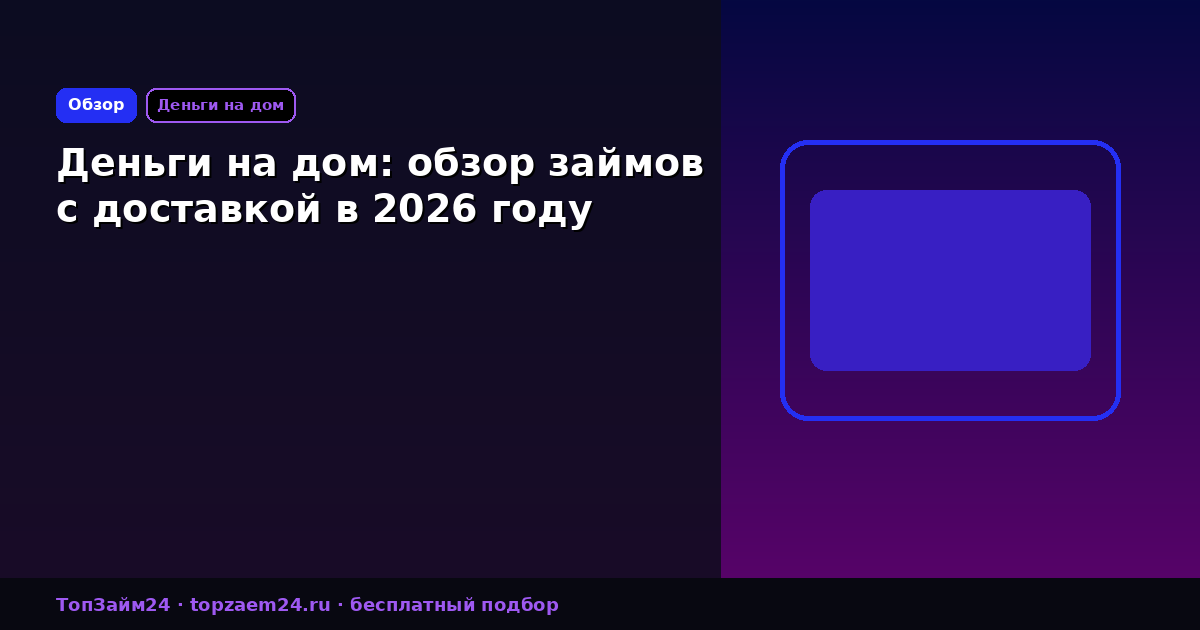 Деньги на дом: обзор займов с доставкой в 2026 году
