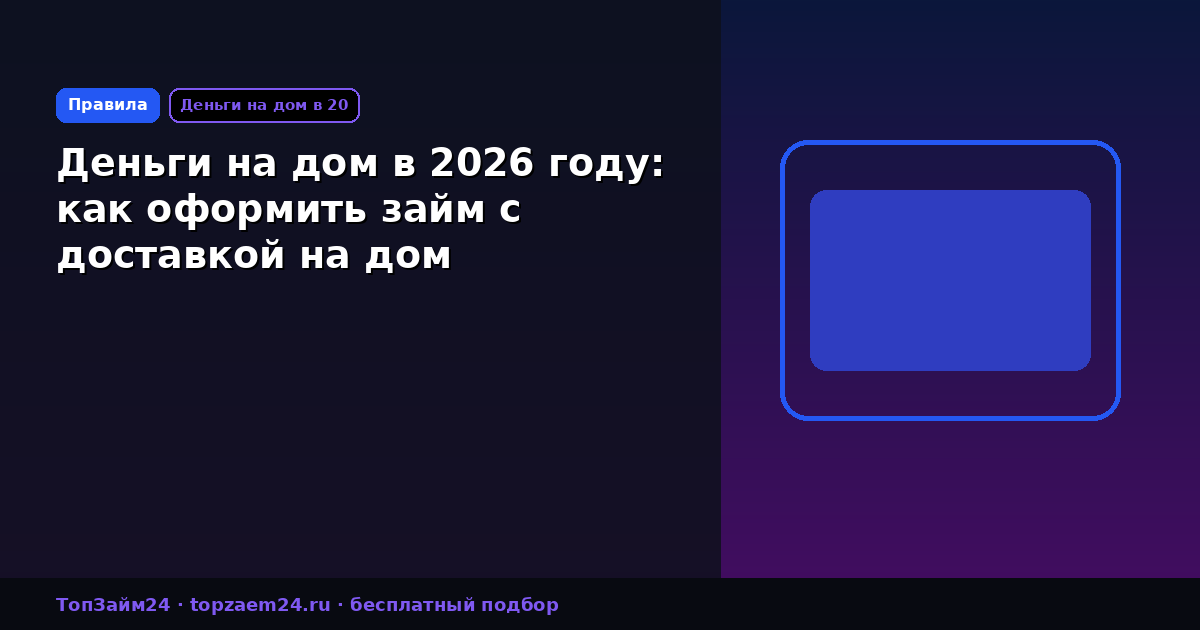 Деньги на дом в 2026 году: как оформить займ с доставкой на дом