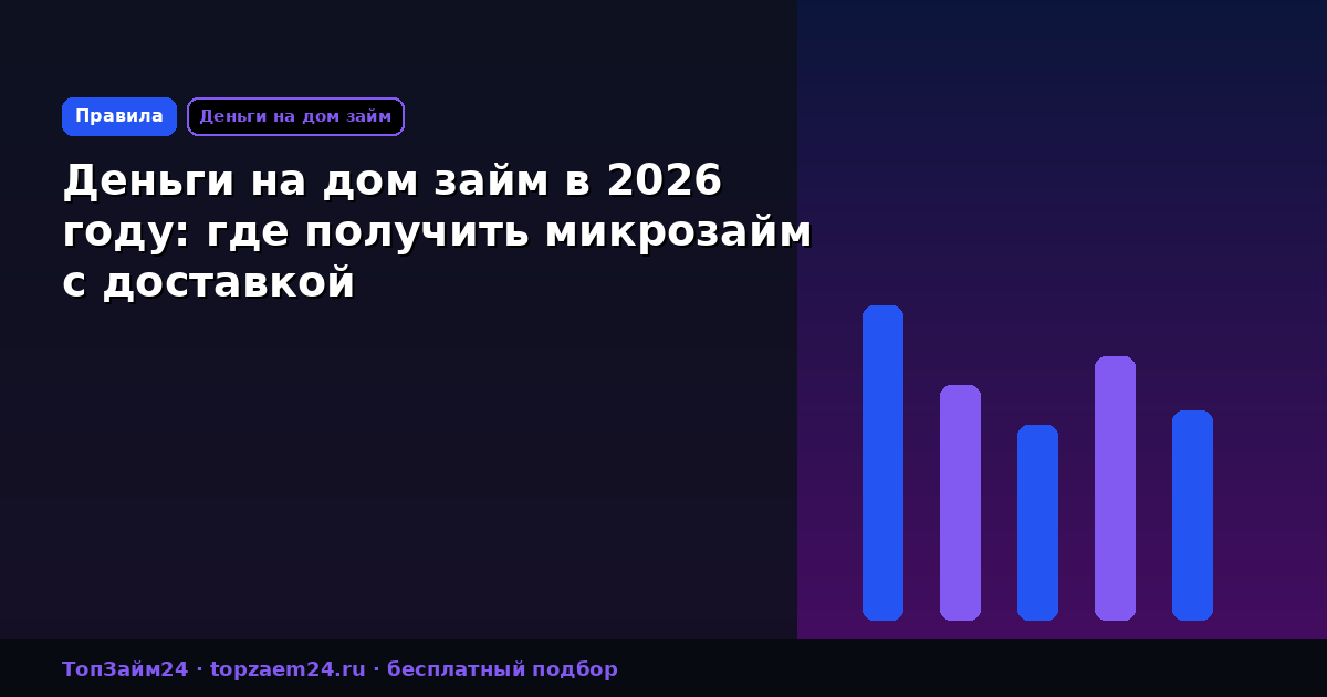 Деньги на дом займ в 2026 году: где получить микрозайм с доставкой