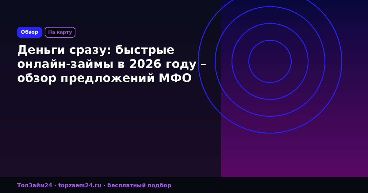 Деньги сразу: быстрые онлайн-займы в 2026 году – обзор предложений МФО