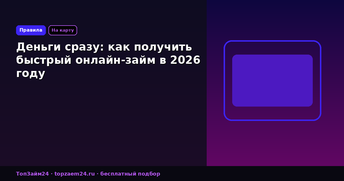 Деньги сразу: как получить быстрый онлайн-займ в 2026 году