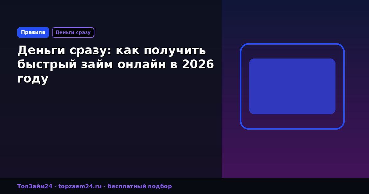 Деньги сразу: как получить быстрый займ онлайн в 2026 году