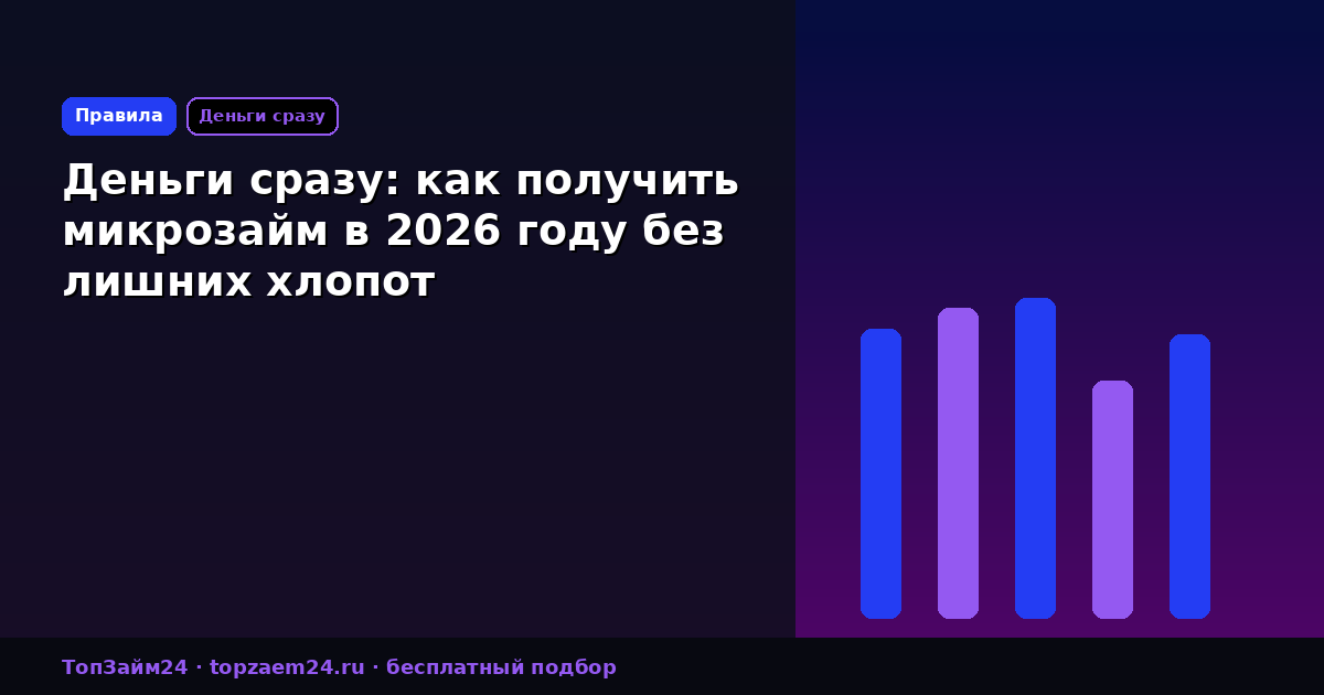 Деньги сразу: как получить микрозайм в 2026 году без лишних хлопот