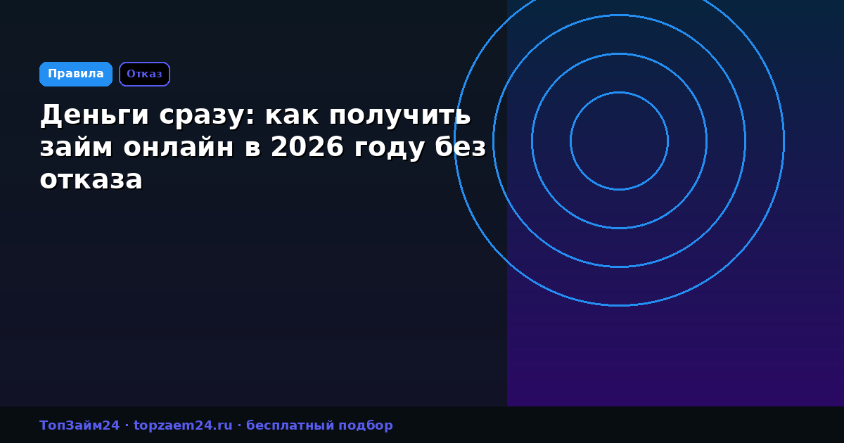 Деньги сразу: как получить займ онлайн в 2026 году без отказа