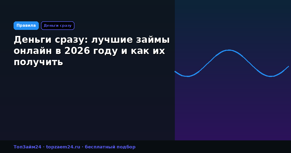 Деньги сразу: лучшие займы онлайн в 2026 году и как их получить