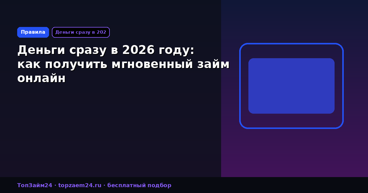 Деньги сразу в 2026 году: как получить мгновенный займ онлайн
