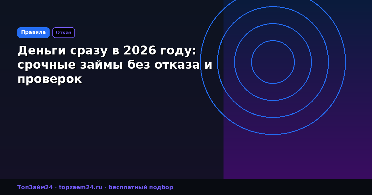 Деньги сразу в 2026 году: срочные займы без отказа и проверок