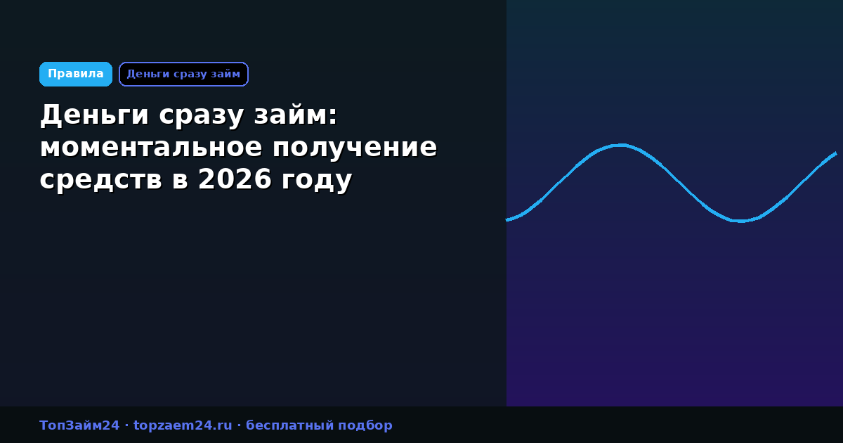 Деньги сразу займ: моментальное получение средств в 2026 году