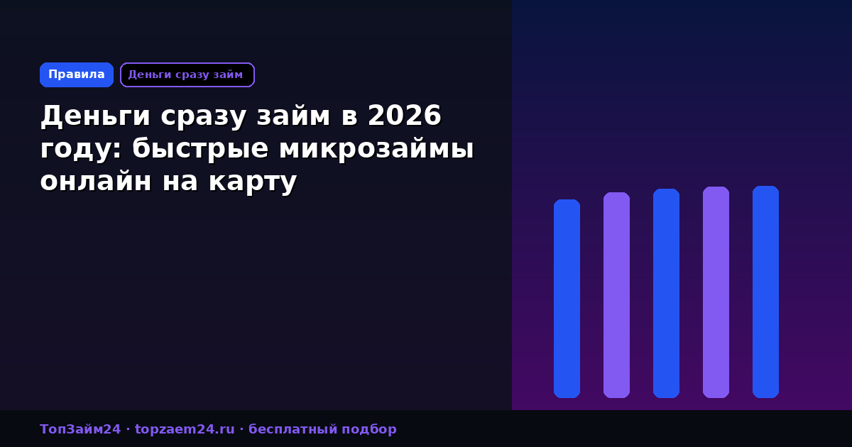Деньги сразу займ в 2026 году: быстрые микрозаймы онлайн на карту