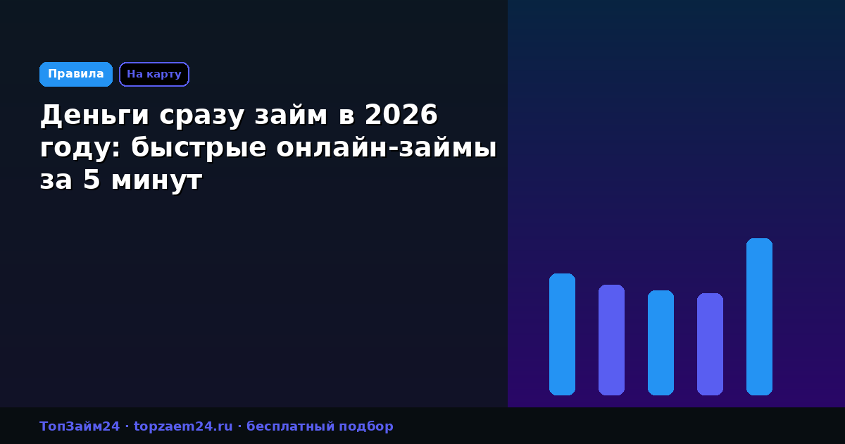 Деньги сразу займ в 2026 году: быстрые онлайн-займы за 5 минут