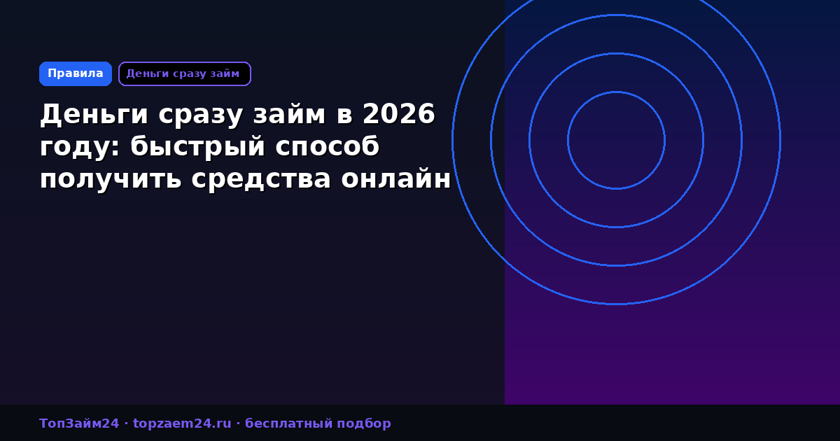 Деньги сразу займ в 2026 году: быстрый способ получить средства онлайн