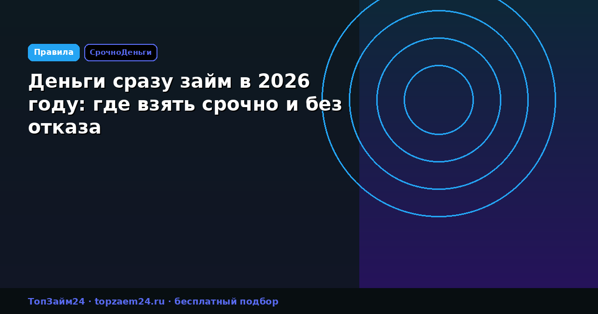 Деньги сразу займ в 2026 году: где взять срочно и без отказа
