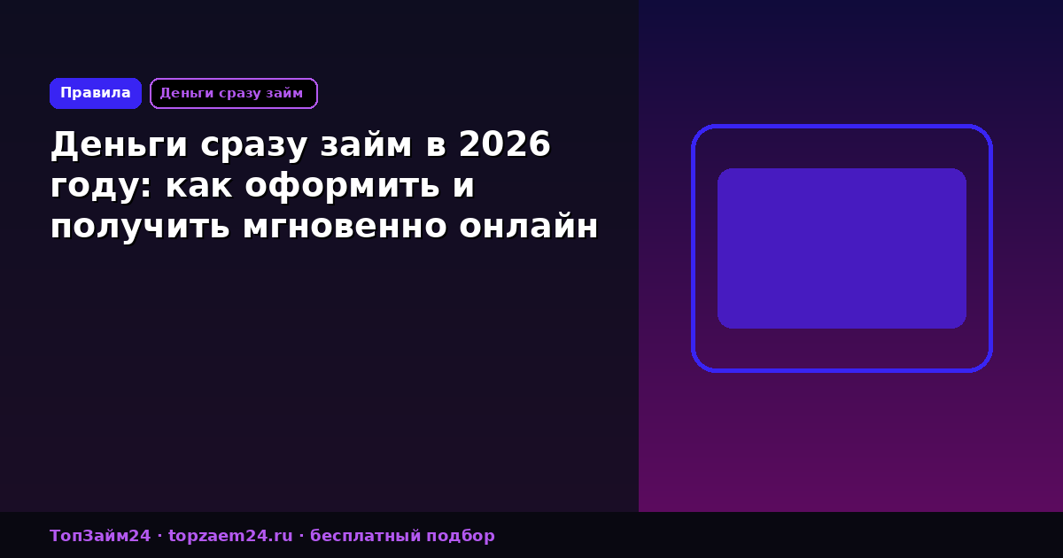 Деньги сразу займ в 2026 году: как оформить и получить мгновенно онлайн