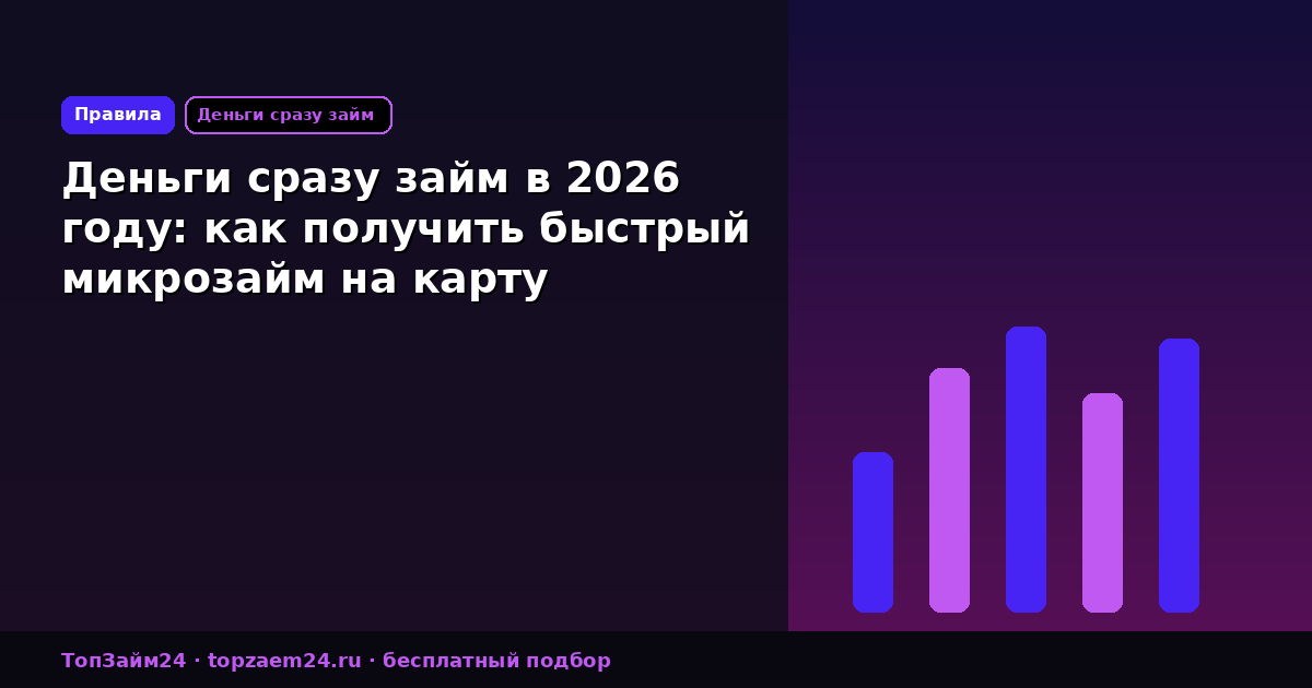 Деньги сразу займ в 2026 году: как получить быстрый микрозайм на карту