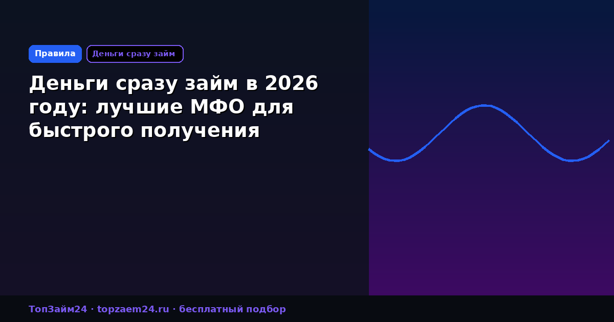 Деньги сразу займ в 2026 году: лучшие МФО для быстрого получения