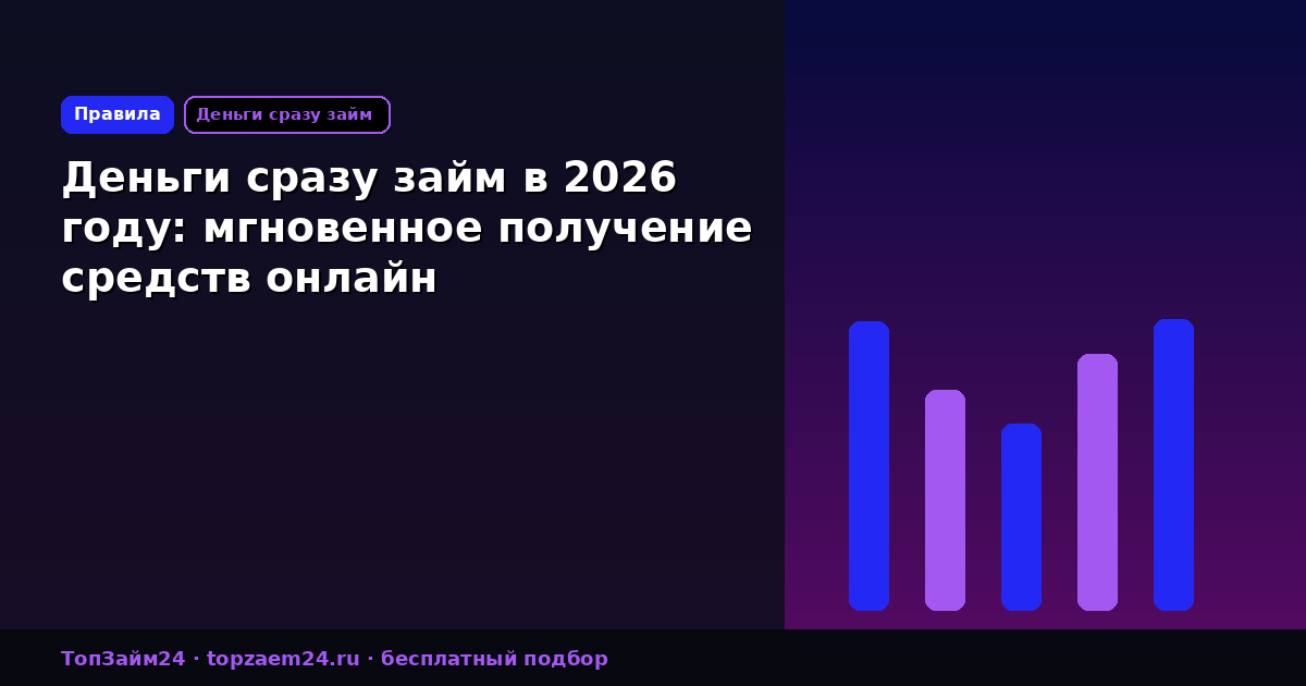 Деньги сразу займ в 2026 году: мгновенное получение средств онлайн
