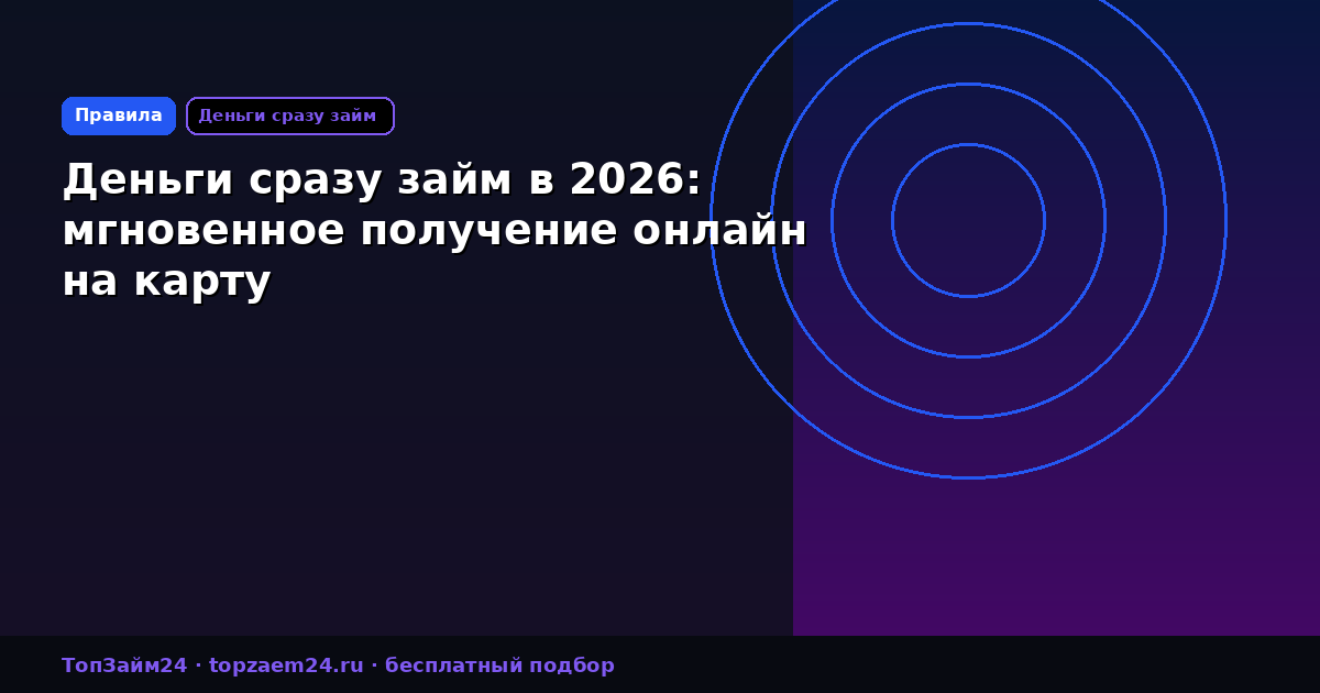 Деньги сразу займ в 2026: мгновенное получение онлайн на карту