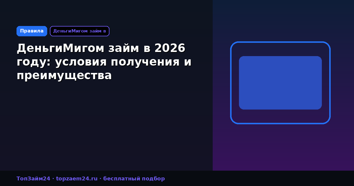 ДеньгиМигом займ в 2026 году: условия получения и преимущества