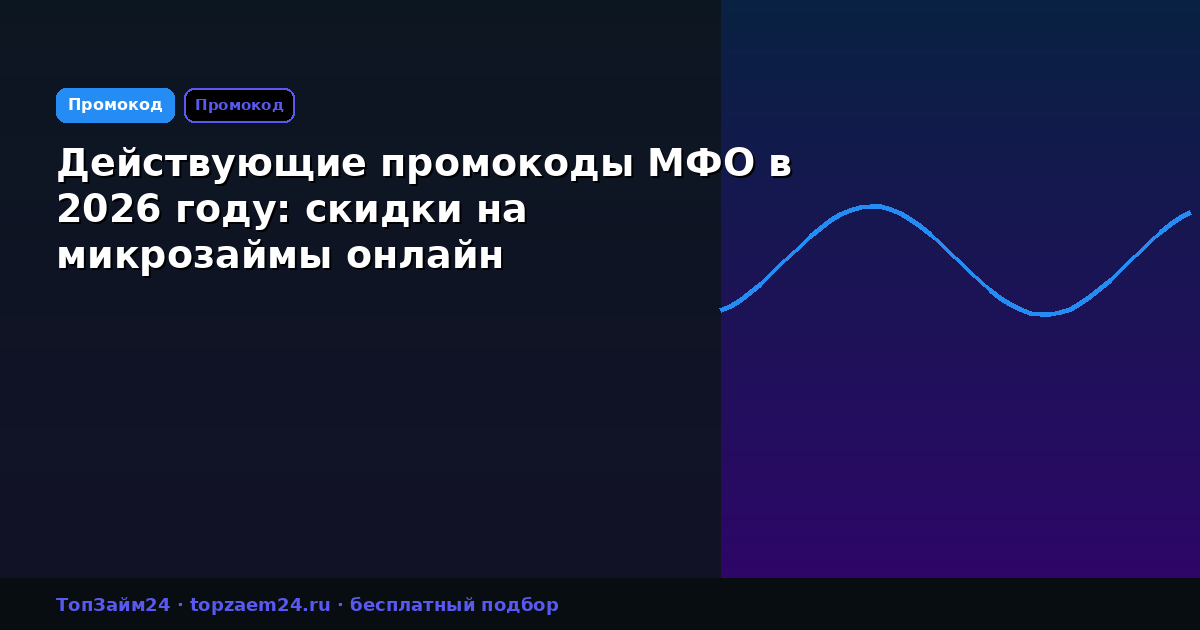 Действующие промокоды МФО в 2026 году: скидки на микрозаймы онлайн