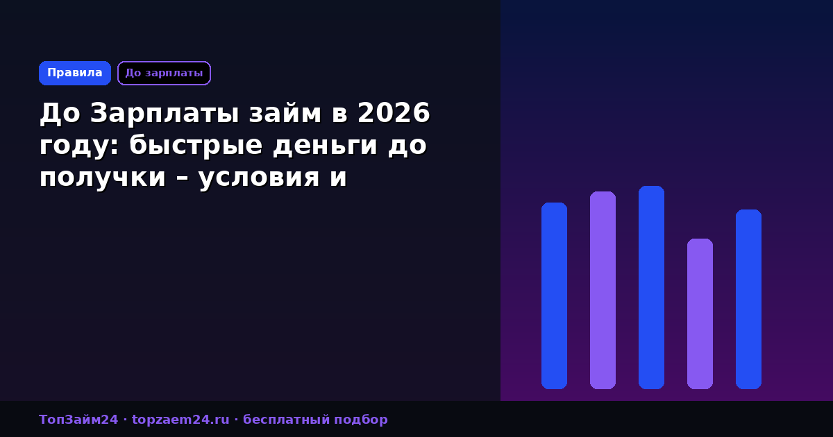 До Зарплаты займ в 2026 году: быстрые деньги до получки – условия и особенности
