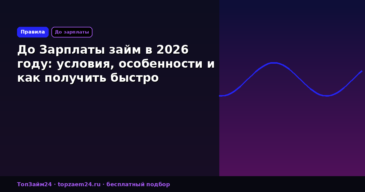 До Зарплаты займ в 2026 году: условия, особенности и как получить быстро