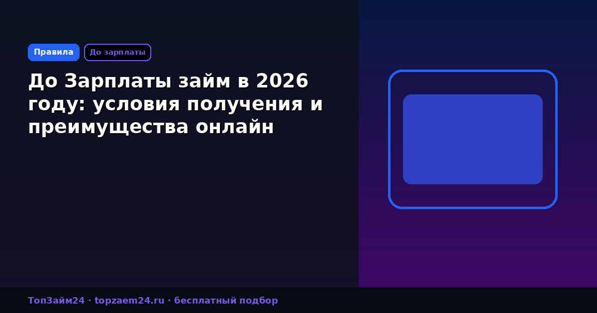 До Зарплаты займ в 2026 году: условия получения и преимущества онлайн