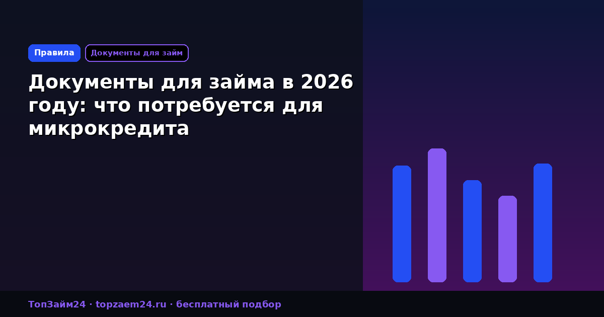 Документы для займа в 2026 году: что потребуется для микрокредита