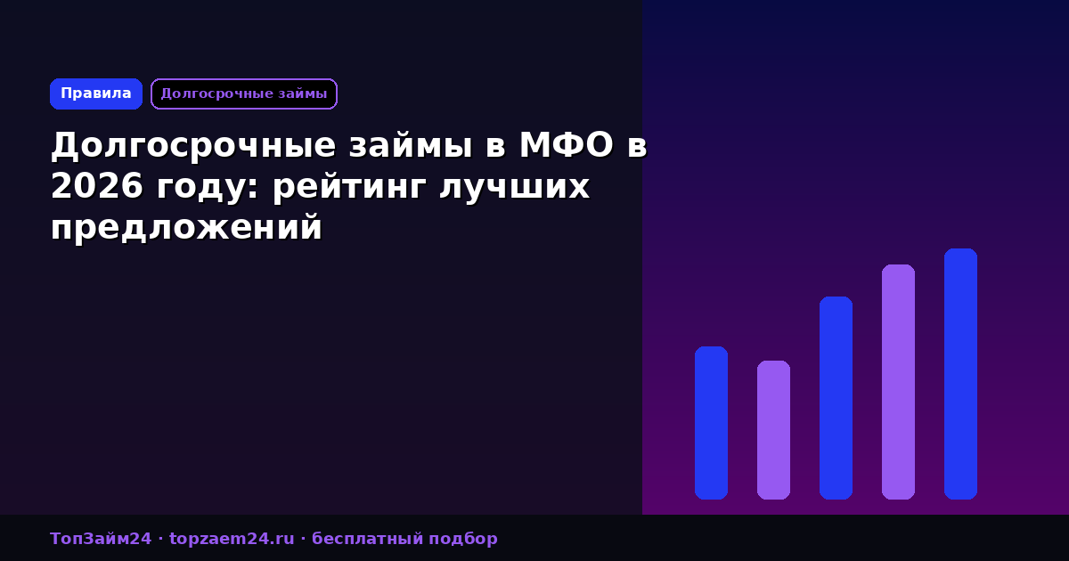 Долгосрочные займы в МФО в 2026 году: рейтинг лучших предложений